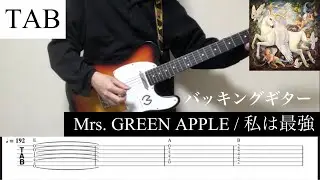 【TAB】私は最強 / Mrs. GREEN APPLE  バッキングギター (大森さんパート)