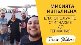 Баща ми вече разбра какво е да караш камион на макс | Denis Kadirow TruckVloger
