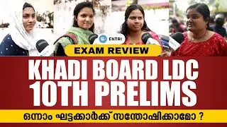 Khadi Board LDC രണ്ടാം ഘട്ടക്കാർക്കും സന്തോഷിക്കാമോ? 😅 | PSC Exam Public Review  - Entri App
