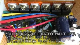 Контроллер для электровелосипеда / электросамоката - меандр или синусоида? Тяговый преобразователь