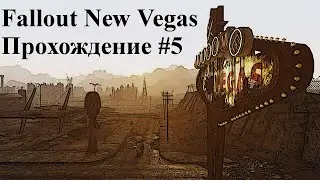 ПРОХОЖДЕНИЕ FALLOUT NEW VEGAS ЧАСТЬ 5