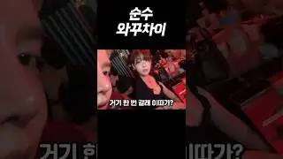 순수 와꾸차이