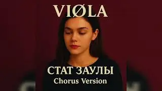 VI&Oslash;LA - Стат Заулы (Chorus Full Version)❤️&zwj;🩹💔