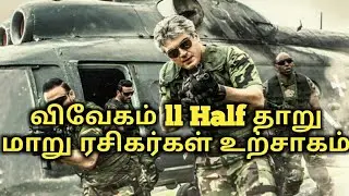 விவேகம் ll Half தாறு மாறு ரசிகர்கள் உற்சாகம் | Vivegam Latest Updates | #TSR