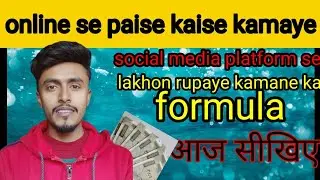 how to earn money in online | online se paise kaise kamaye | social media se paise kamane ka formula