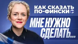 Финский язык. Фразы 