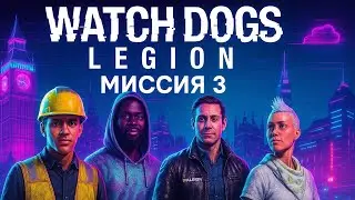 Watch Dogs Legion прохождение сюжет миссия 3 К службе готовы