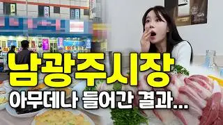 광주 남광주시장 유명맛집 못가서 아무데나 들어왔는데 이래도 되나요? | 서울여자 광주맛집6