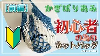 かぎ針編み★初心者のためのネットバッグ【前編】