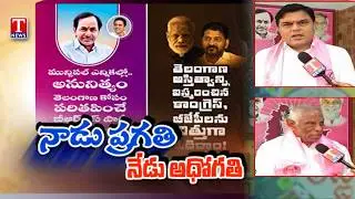Special Focus On Mancherial Municipal Corporation Destroyed Under Congress Govt | BRS Party | T News