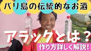 【バリ島のお酒】アラックバリ。作り方や歴史を紹介！