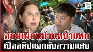 หนังคนละม้วน! เพื่อนบ้านพิพาทที่ดิน ต่อยป้าหน้าแหก | ทุบโต๊ะข่าว | 26/01/69