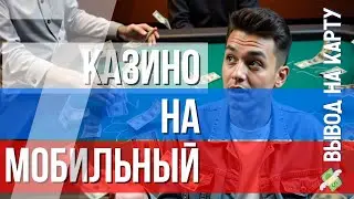 КАЗИНО которые реально платят ✅ |✅ КАЗИНО на мобильный✅