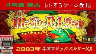 ネオマジックパルサーXX　山佐　4号機　レトロゲーム　パチスロライブ