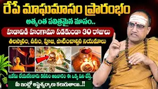 Nandi Bhatla - Significance of Magha Masam Pooja Vidhanam 2026 | రేపే మాఘమాసం ప్రారంభం | #maghamasam