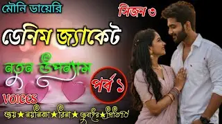 Denim Jacket||A Romantic Love story||Part-1 Voice- Joy&Noyonika|| Mouni Diary|| Bengali story||