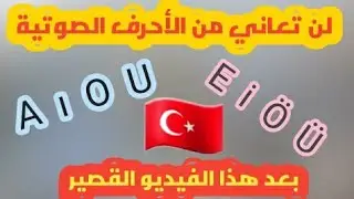 الأحرف الصوتية باللغة التركية ( 7 دقائق فقط تفصلك عن نطق الحروف الصوتية ) شاهد بنفسك اذا لم تصدق