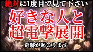 目に止まった瞬間が最大効果を発揮します！聴くだけで好きな人と超電撃展開の奇跡が起こるようミラクルラブエネルギーを入れ波動調整した奇跡の暗示がインプットされます。30秒以内に見れると効果絶大です。