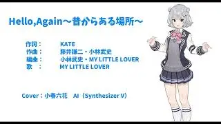 【Synthesizer V  小春六花  Cover 】　Hello Again～昔からある場所～／My Little Lover／Cover
