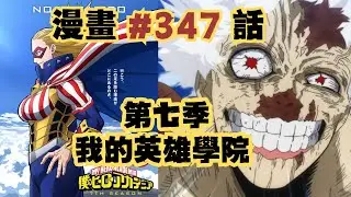 我的英雄學院 第七季 漫畫解説 【347話】#漫画#漫画解说 #漫画推荐#动漫#我英第七季#ONEFORALL#MHA#Uraraka#我的英雄学院#hero#myheroacademia