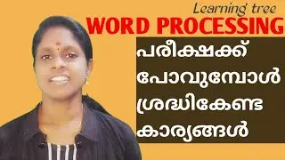 WORD PROCESSING | EXAM TIPS | പരീക്ഷക്ക് പോകുന്പോള്‍ ശ്രദ്ധിക്കേണ്ട കാര്യങ്ങള്‍