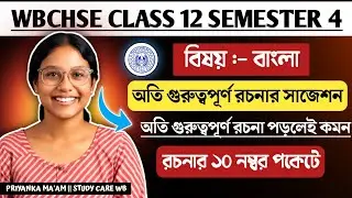 WBCHSE Class 12 Bengali 4th Semester রচনা Suggestion 2025&ndash;26