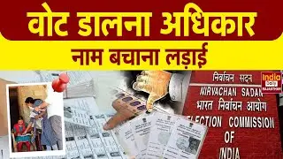 Voter List से नाम कैसे हुए गायब? SIR की अंदरूनी सच्चाई | BJP | Congress | Rajasthan | UP | Bihar
