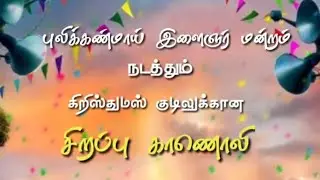 Pulickanmoi X-Mas Kudil making video 2021