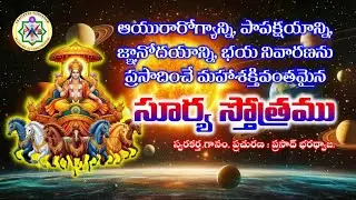సూర్యస్తోత్రము SURYA STOTRAM With Meaning - ఆయురారోగ్య, పాపక్షయ, జ్ఞానోదయ, భయ నివారణ స్తోత్రము.