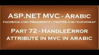 HandleError attribute in mvc in arabic