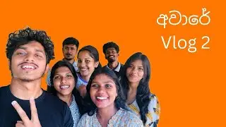 අවාරේ (Aware) vlog 2  කැම්පස් එකේ 1st year 1st event (Vlog 4) @Seeker සීකR
