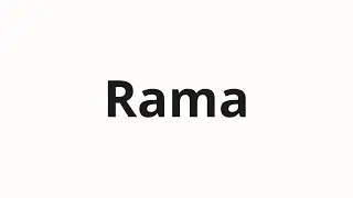 Как произносить Rama