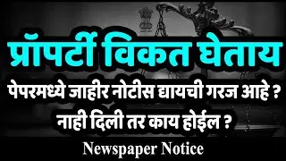 प्रॉपर्टी विकत घेताय | पेपरमध्ये जाहीर नोटीस द्यायची गरज आहे | Newspaper Notice
