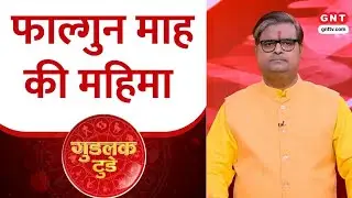 Good Luck Today: फाल्गुन माह में किस देवता की उपासना करनी चाहिए? Shailendra Pandey से जानें