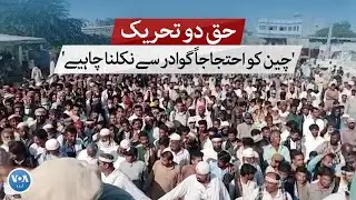 Why Gwadar protesters demand Chinese citizens to leave the the city? | VOA URDU