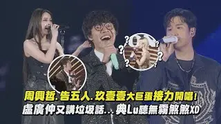 【喬山50】周興哲.告五人.玖壹壹大巨蛋接力開唱! 盧廣仲又講垃圾話...典Lu聽無霧煞煞XD(太陽與地球/早安晨之美/怎麼了/愛人錯過/愛如潮水/做你的格)｜完全娛樂