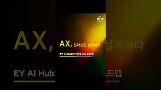 EY AI Hub가 제안하는 AX 5단계 로드맵
