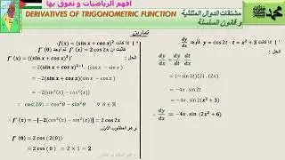 التفاضل32: تابع قانون السلسلة ومشتقات الدوال المثلثية Chain law