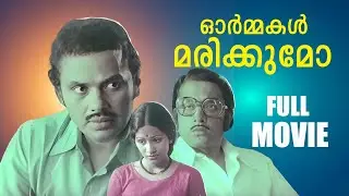 Ormakal Marikkumo Malayalam Full Movie | M. G. Soman | Kamal Haasan