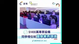 🧐 應用教育文憑【DAE知多啲】識得揀，緊係揀間專業嘅～