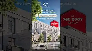 ЖК White Residence- Старт продаж 02 августа 2025г.!