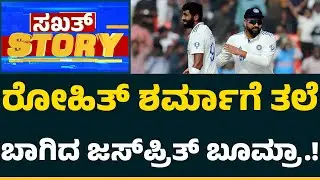 Sakkath Story : ಸ್ಟಾರ್​ ಪಟ್ಟವೇರಿದ್ರೂ Rohit Sharma​ ಮುಂದೆ ಸೈಲೆಂಟ್​.! | Jasprit Bumrah | @CricketFirst