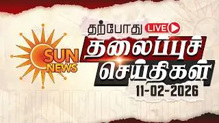 🔴LIVE: Headlines | தலைப்புச் செய்திகள் - 11.02.2026 | Today Headlines | Sun news