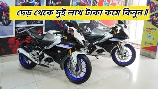 ২ লাখ 😱 টাকা কমে | ইন্দো R15M এবং ইন্ডিয়ান R15M | এই দামে আর কোথাও পাবেন না | Used Bike Price 2026