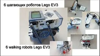 6 простых шагающих роботов Lego EV3 / 6 walking robots Lego mindstorms EV3