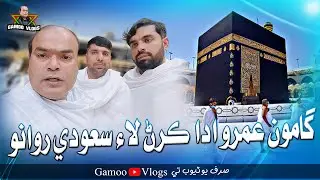 Gamoo Umrho Ada Karan Laye Saudi Rawano | Asif Pahore (GAMOO) | Gamoo Vlogs | Umrah Vlog Gamoo