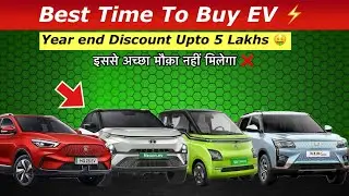 Huge Discount on Electric Cars | Year End Sale on EV cars | 5 lakh तक का Discount
