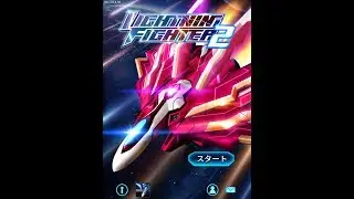LIGHTNING FIGHTER 2 (iOS) CLASSIC STAGES