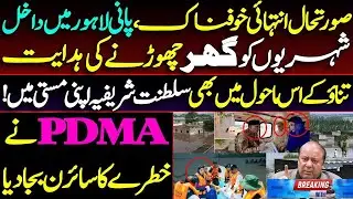  Flood Emergency lahore effected :  PDMA Issues Siren, Evacuation Ordered, maryam nawaz | breaking 