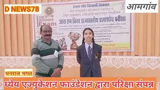 ध्येय एज्युकेशन फाउंडेशन महाराष्ट्र व ध्येय प्रकाशन अकेडमी द्वारा संचालित आय एम विनर राज्य स्तरीय 